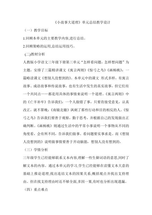 语文人教版三年级下册《小故事大道理》单元总结