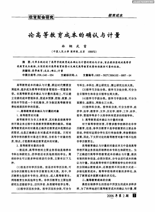 论高等教育成本的确认与计量