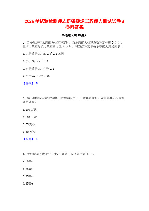 2024年试验检测师之桥梁隧道工程能力测试试卷A卷附答案