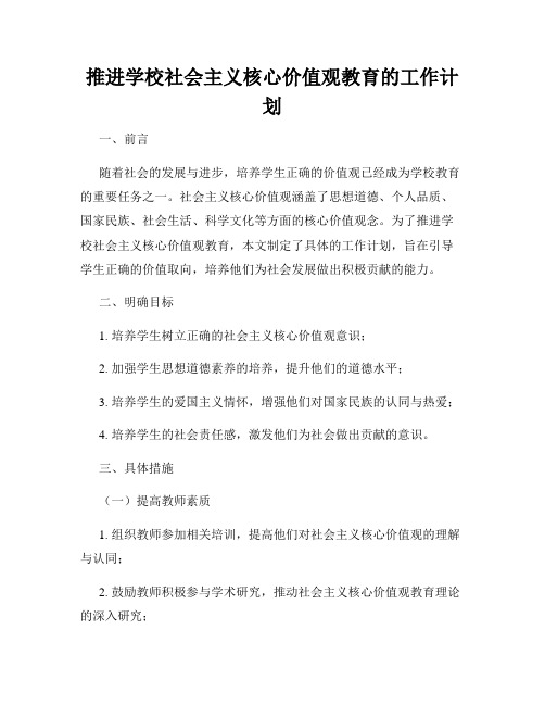 推进学校社会主义核心价值观教育的工作计划