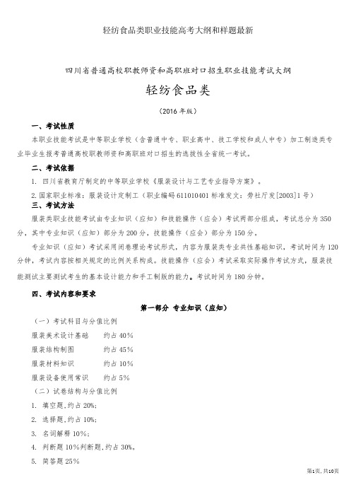 轻纺食品类职业技能高考大纲和样题最新