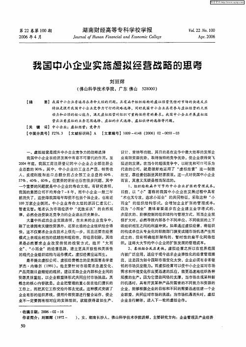 我国中小企业实施虚拟经营战略的思考