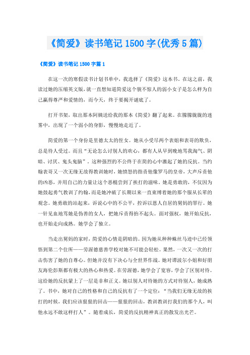 《简爱》读书笔记1500字(优秀5篇)