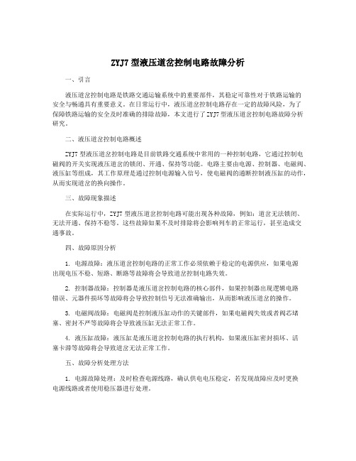 ZYJ7型液压道岔控制电路故障分析