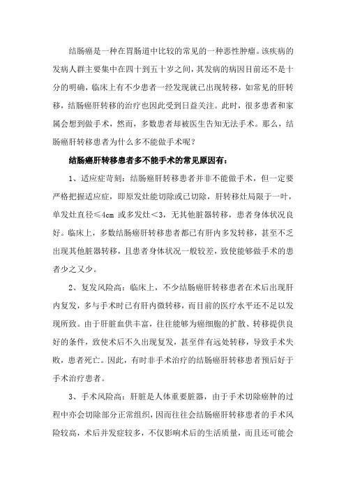 结肠癌肝转移患者为什么多不能做手术