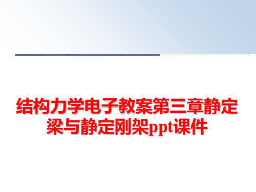 最新结构力学电子教案第三章静定梁与静定刚架ppt课件