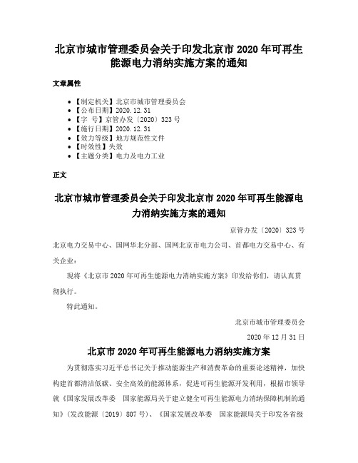 北京市城市管理委员会关于印发北京市2020年可再生能源电力消纳实施方案的通知