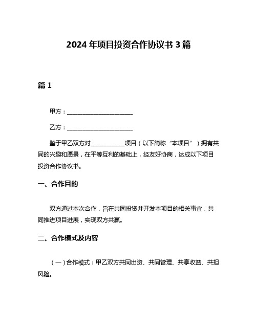 2024年项目投资合作协议书3篇