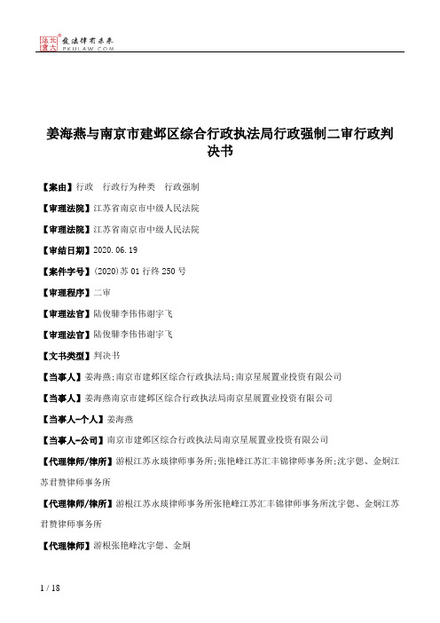 姜海燕与南京市建邺区综合行政执法局行政强制二审行政判决书