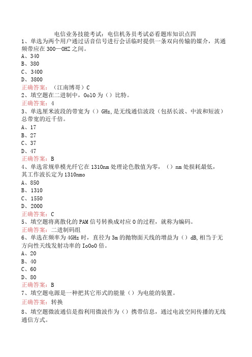 电信业务技能考试：电信机务员考试必看题库知识点四