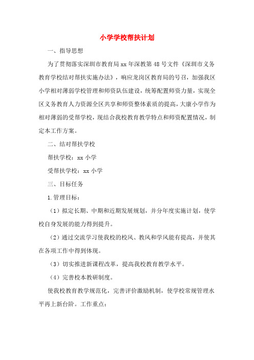 2020年小学学校帮扶计划