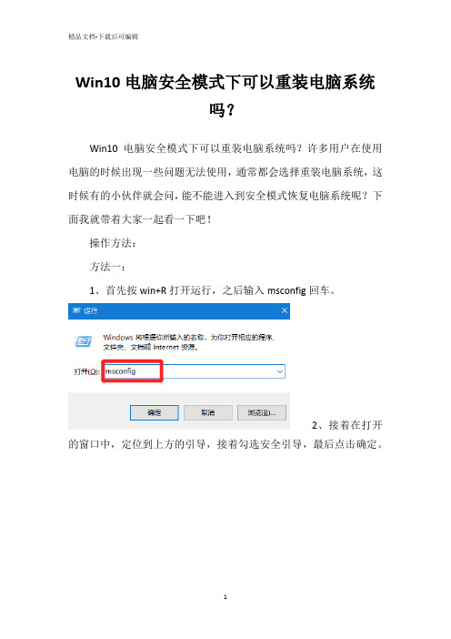 Win10电脑安全模式下可以重装电脑系统吗？