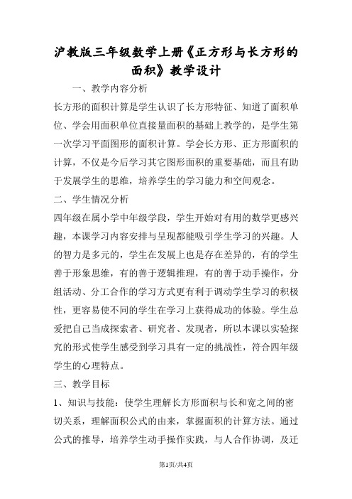 沪教版三年级数学上册《正方形与长方形的面积》教学设计