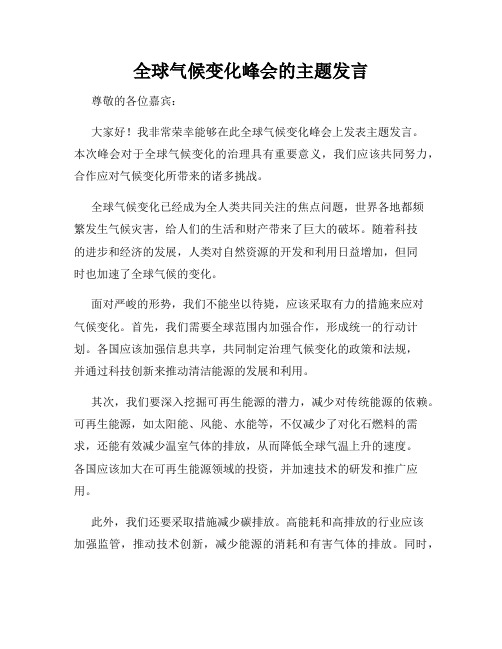 全球气候变化峰会的主题发言