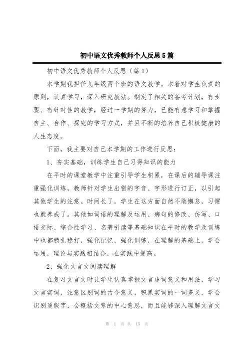 初中语文优秀教师个人反思5篇