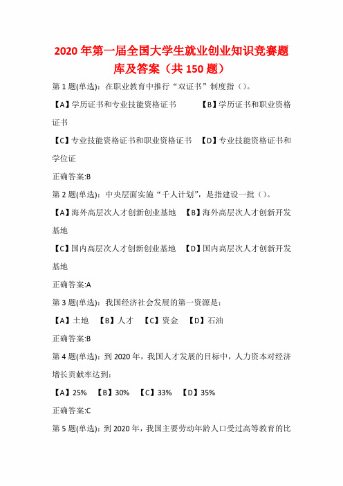 2020年第一届全国大学生就业创业知识竞赛题库及答案(共150题)