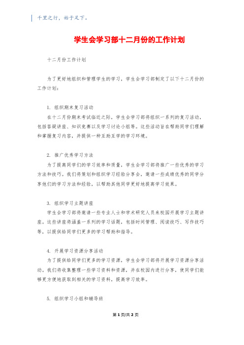 学生会学习部十二月份的工作计划