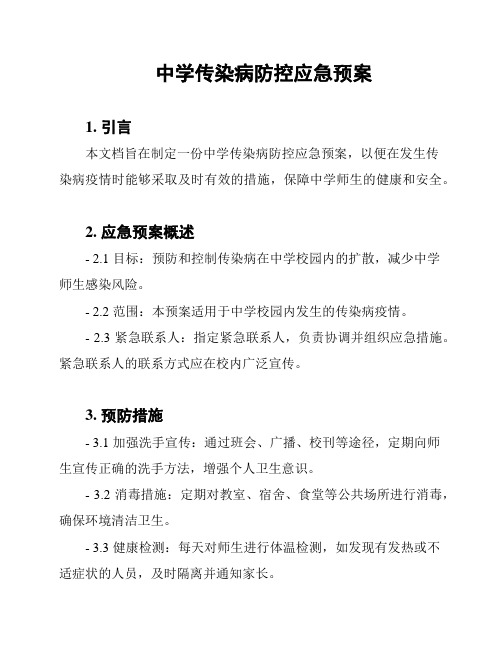 中学传染病防控应急预案