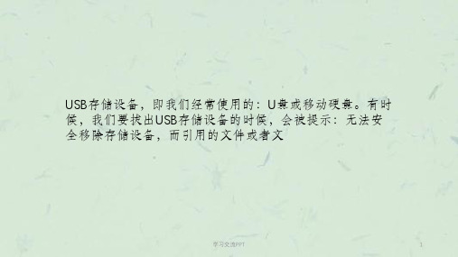 无法安全移除USB存储设备的正确解决办法汇总课件