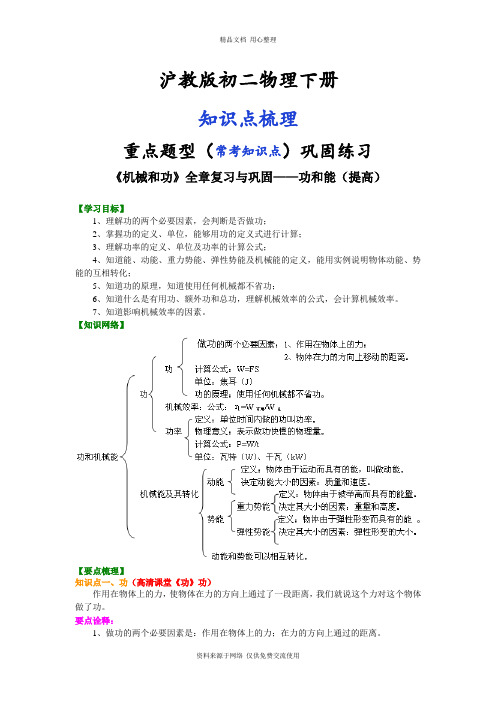 沪教版初二物理下册《机械和功》全章复习与巩固——功和能(提高)知识讲解--- 