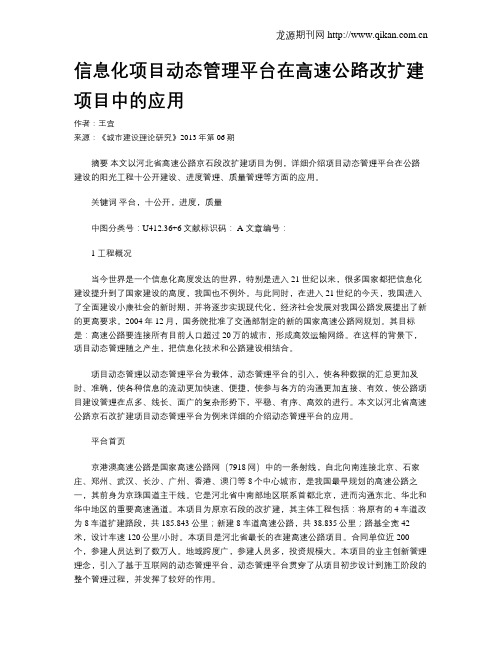 信息化项目动态管理平台在高速公路改扩建项目中的应用