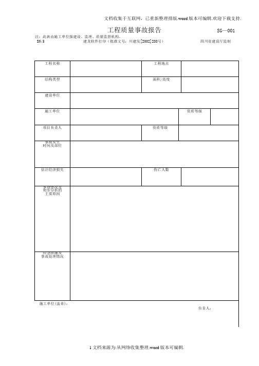 四川省建筑施工资料表格(施工单位用表)(全套)