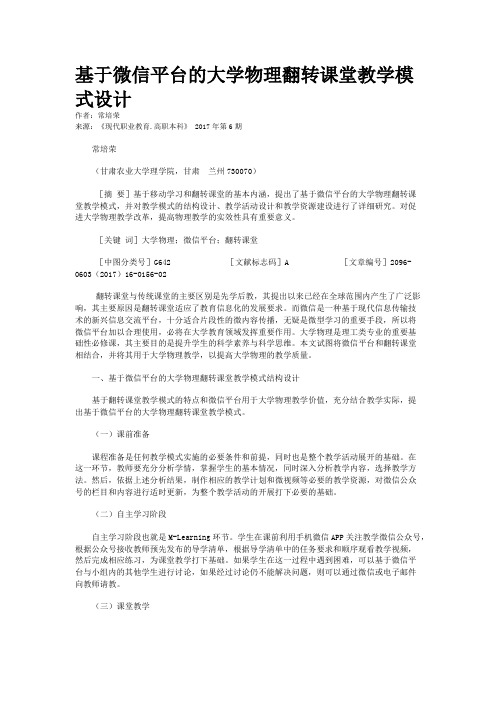 基于微信平台的大学物理翻转课堂教学模式设计