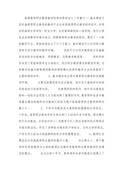 我国高等职业教育教学改革成果综述