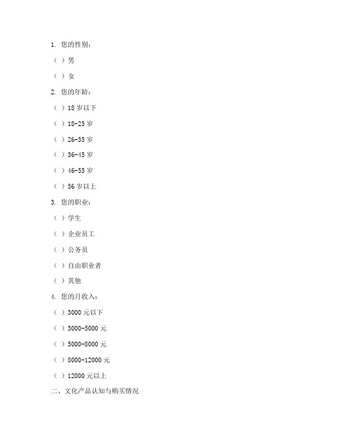 文化产品调查问卷模板