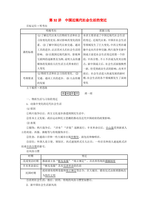 高考历史一轮复习必修二第八单元近现代中国经济发展与社会生活的变迁第32讲中国近现代社会生活的变迁学案