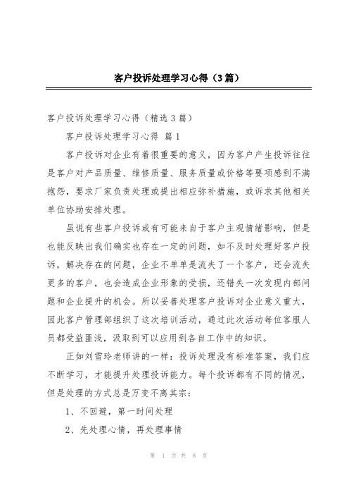 客户投诉处理学习心得(3篇)