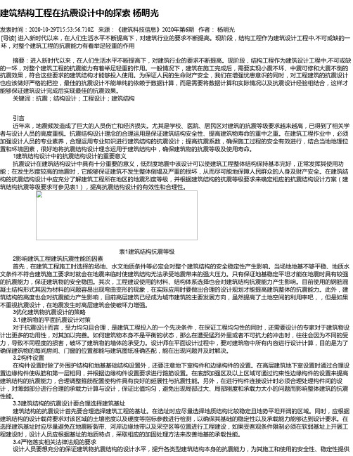 建筑结构工程在抗震设计中的探索    杨明光