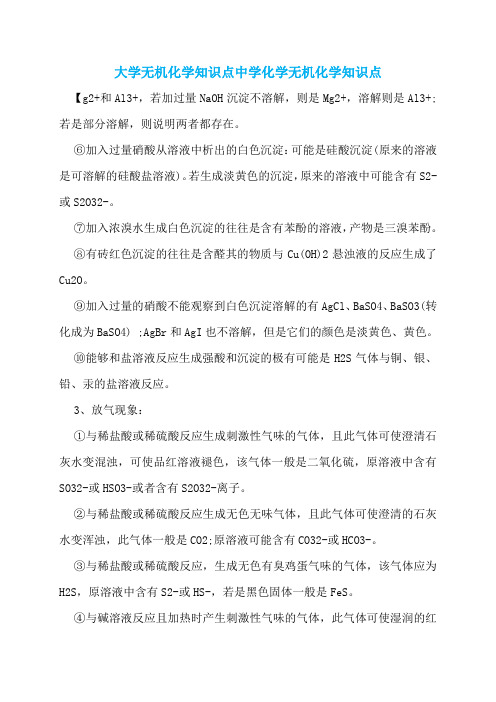 大学无机化学知识点中学化学无机化学知识点