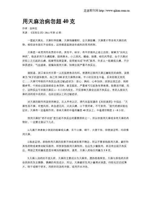 用天麻治病勿超40克