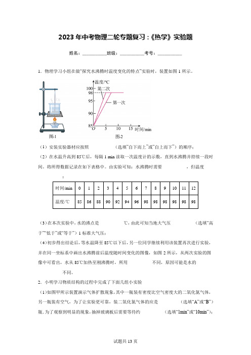 2023年中考物理二轮专题复习：《热学》实验题(附答案)