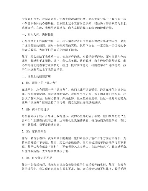 小学音乐教师的心酸感言