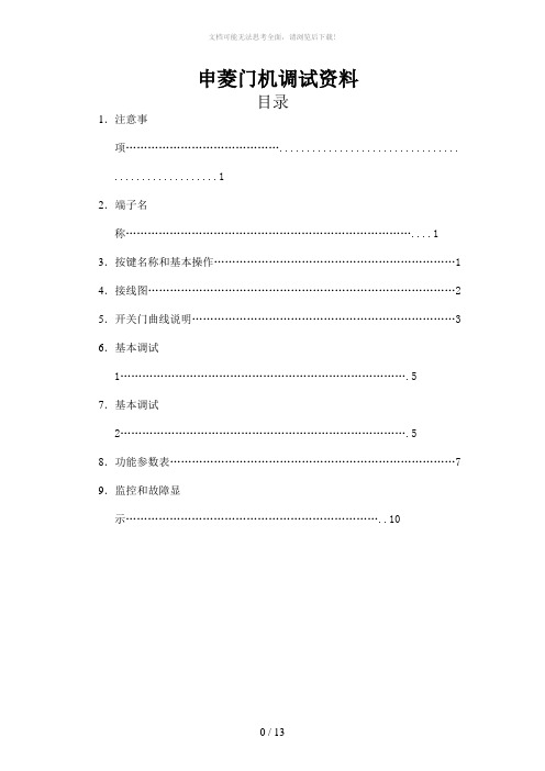 申菱门机调试资料