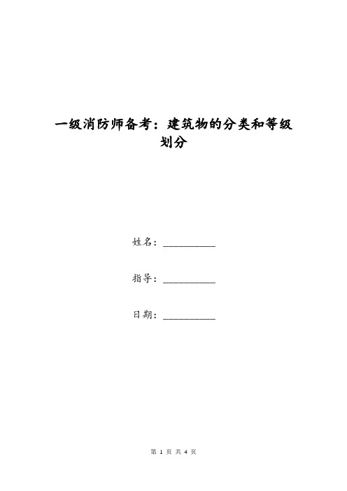 一级消防师备考：建筑物的分类和等级划分