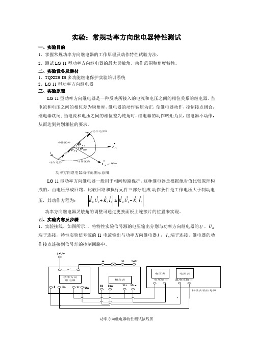 实验二：常规功率方向继电器特性测试