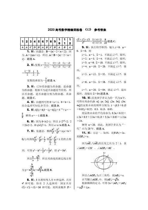 2020年数学(理科数学)精编训练(12)答案