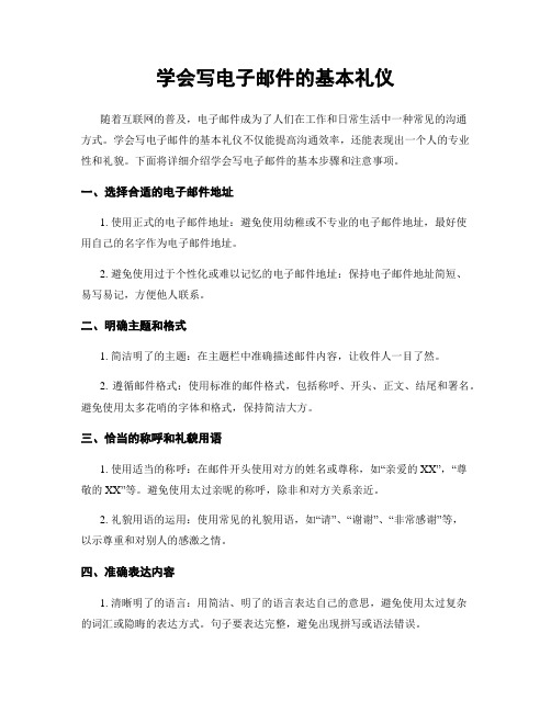 学会写电子邮件的基本礼仪