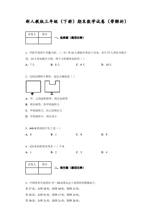 三年级下册数学期末试题∣(人教新课标,含答案)