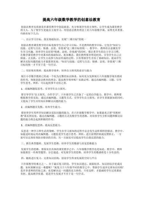 提高六年级数学教学的创意法教育