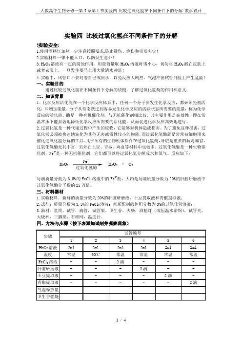 人教高中生物必修一第5章第1节实验四-比较过氧化氢在不同条件下的分解 教学设计