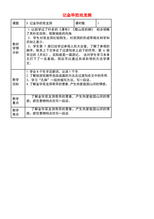 五年级语文上册第二单元5《记金华的双龙洞》教学教案2北京版(最新整理)