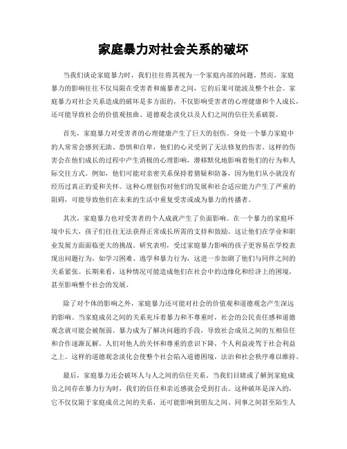 家庭暴力对社会关系的破坏