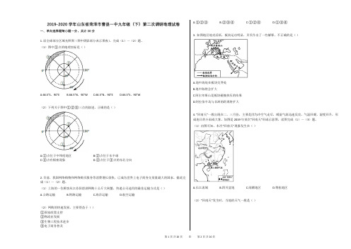 2019-2020学年山东省菏泽市曹县一中九年级(下)第二次调研地理试卷(解析版)