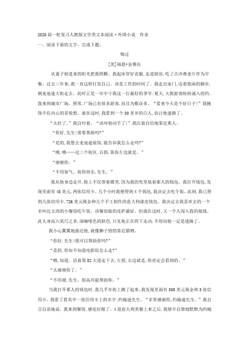 2020届高中语文一轮复习人教版文学类文本阅读·外国小说作业Word版