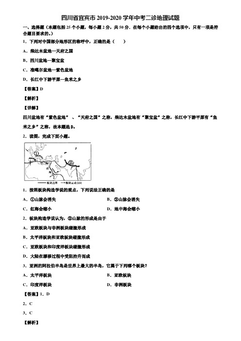 四川省宜宾市2019-2020学年中考二诊地理试题含解析