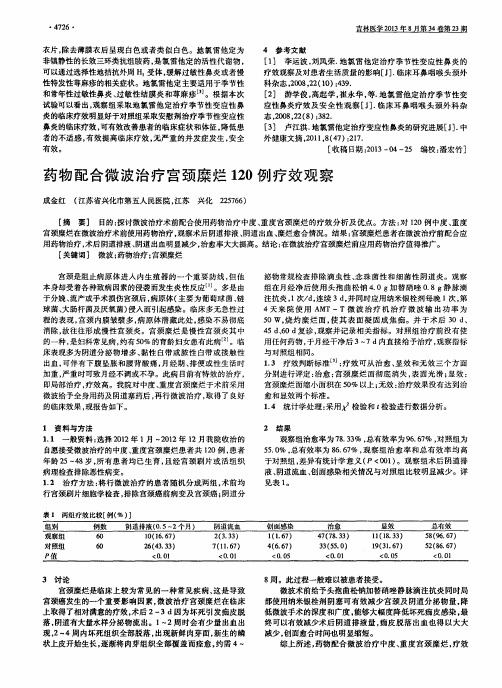 药物配合微波治疗宫颈糜烂120例疗效观察